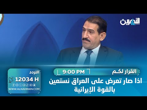 الجارة لن تتخلى عنا.. الجزائري: اذا صار تعرض على العراق نستعين بالقوة الإيرانية
