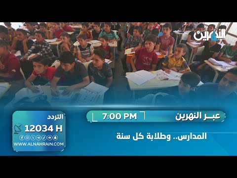 المدارس.. وطلابة كل سنة