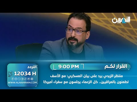 منتظر الزيدي يرد على بيان العسكري: مع الأسف تطعنون بالعراقيين.. كل الزعماء يجلسون مع سفراء أميركا