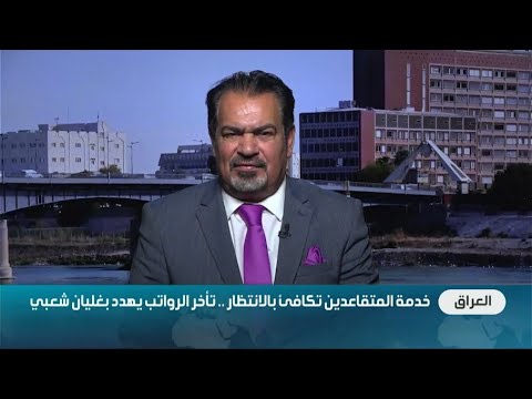 عباس الجبوري: التلكؤ بصرف رواتب المتقاعدين أمر مقصود