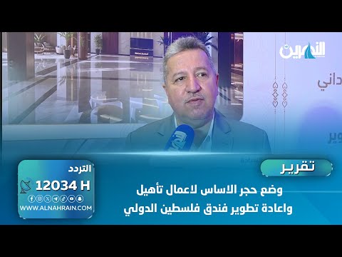 وضع حجر الاساس لاعمال تأهيل واعادة تطوير فندق فلسطين الدولي