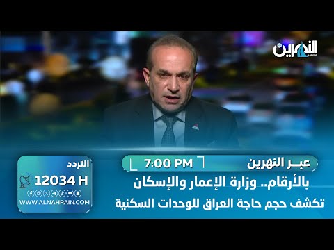 بالأرقام.. وزارة الإعمار والإسكان تكشف حجم حاجة العراق للوحدات السكنية