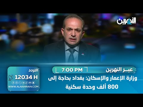 وزارة الإعمار والإسكان: بغداد بحاجة إلى 800 ألف وحدة سكنية