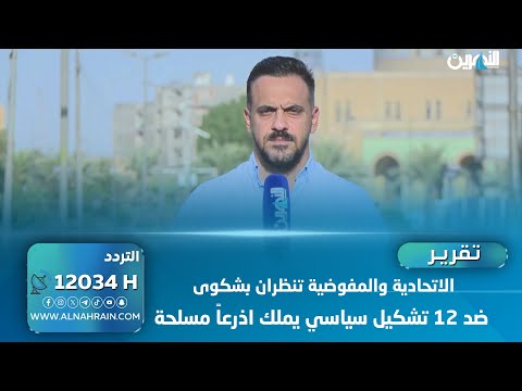 الاتحادية والمفوضية تنظران بشكوى ضد 12 تشكيل سياسي يملك اذرعاً مسلحة