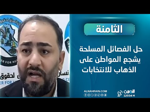  رئيس مركز العراق لحقوق الانسان علي العبادي: حل الفصائل المسلحة يشجع المواطن على الذهاب للانتخابات