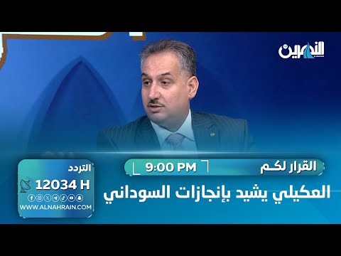 العكيلي يشيد بإنجازات السوداني.. وسحر عباس تقول: اشترى نصف المحللين السياسيين