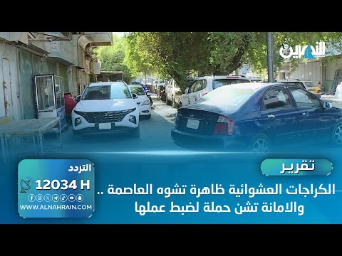 الكراجات العشوائية ظاهرة تشوه العاصمة .. والامانة تشن حملة لضبط عملها .. تقرير: محمد منصور
