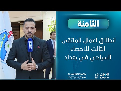 انطلاق اعمال الملتقى الثالث للاحصاء السياحي في بغداد - تقرير مصطفى الشمري