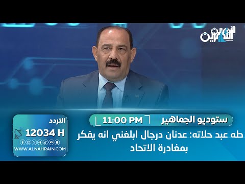طه عبد حلاته: عدنان درجال ابلغني انه يفكر بمغادرة الاتحاد