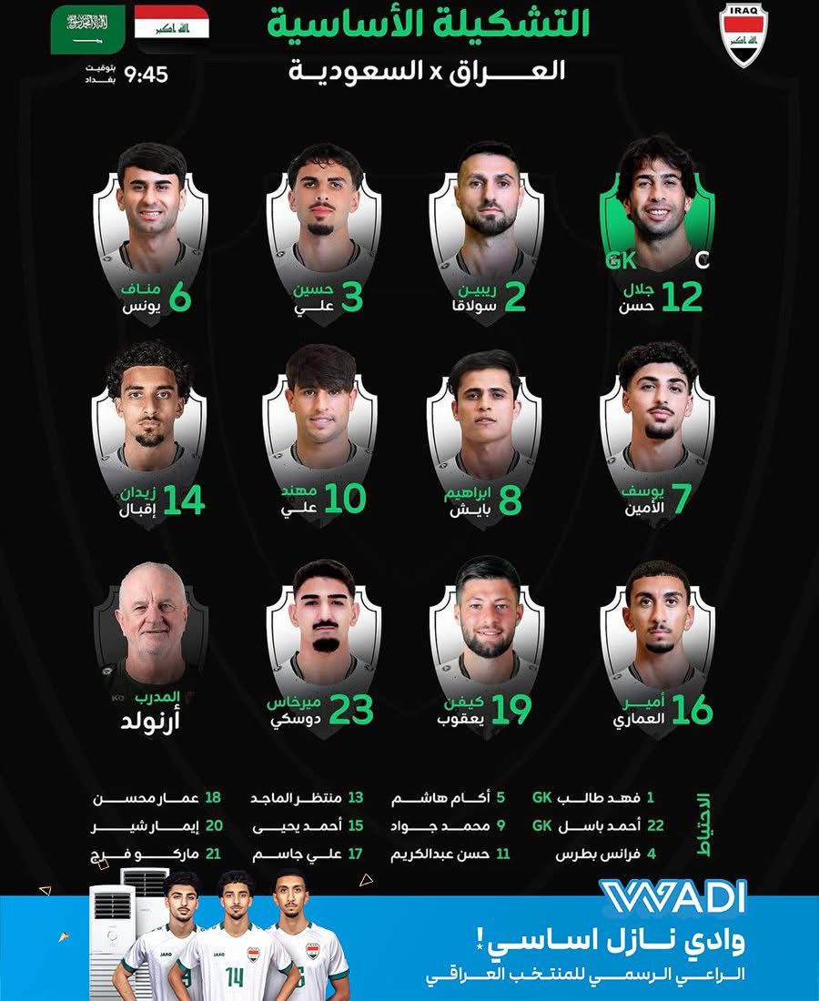 التشكيلة الاساسية لمنتخبنا الوطني امام نظيره السعودي ضمن الملحق الاسيوي المؤهل لكاس العالم 2026