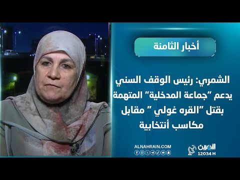 الشمري: رئيس الوقف السني يدعم "جماعة المدخلية" المتهمة بقتل "القره غولي " مقابل مكاسب انتخابية