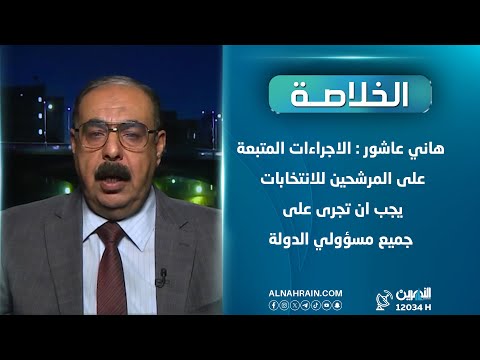 هاني عاشور: الاجراءات المتبعة على المرشحين للانتخابات يجب ان تجرى على جميع مسؤولي الدولة