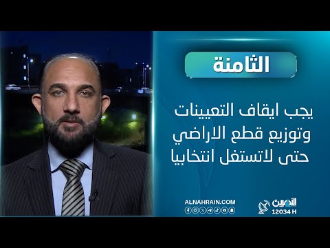 محمد نعناع: هناك بذخ بالدعايات الانتخابية ويجب ايقاف التعيينات وتوزيع الاراضي حتى لاتستغل انتخابيا.