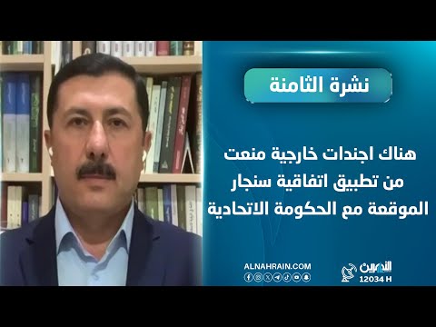 شاميراني: هناك اجندات خارجية منعت من تطبيق اتفاقية سنجار الموقعة مع الحكومة الاتحادية