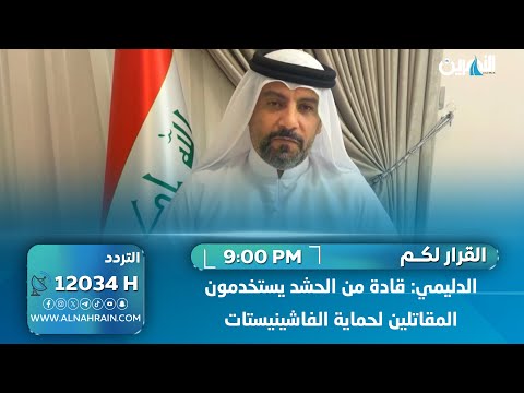 مصطفى الدليمي: قادة من الحشد يستخدمون المقاتلين لحماية الفاشينيستات