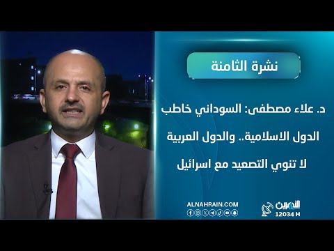  د. علاء مصطفى: السوداني خاطب الدول الاسلامية.. والدول العربية لا تنوي التصعيد مع اسرائيل