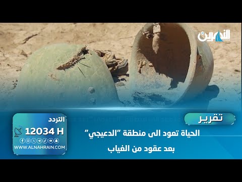  الحياة تعود الى منطقة "الدعيجي" بعد عقود من الغياب