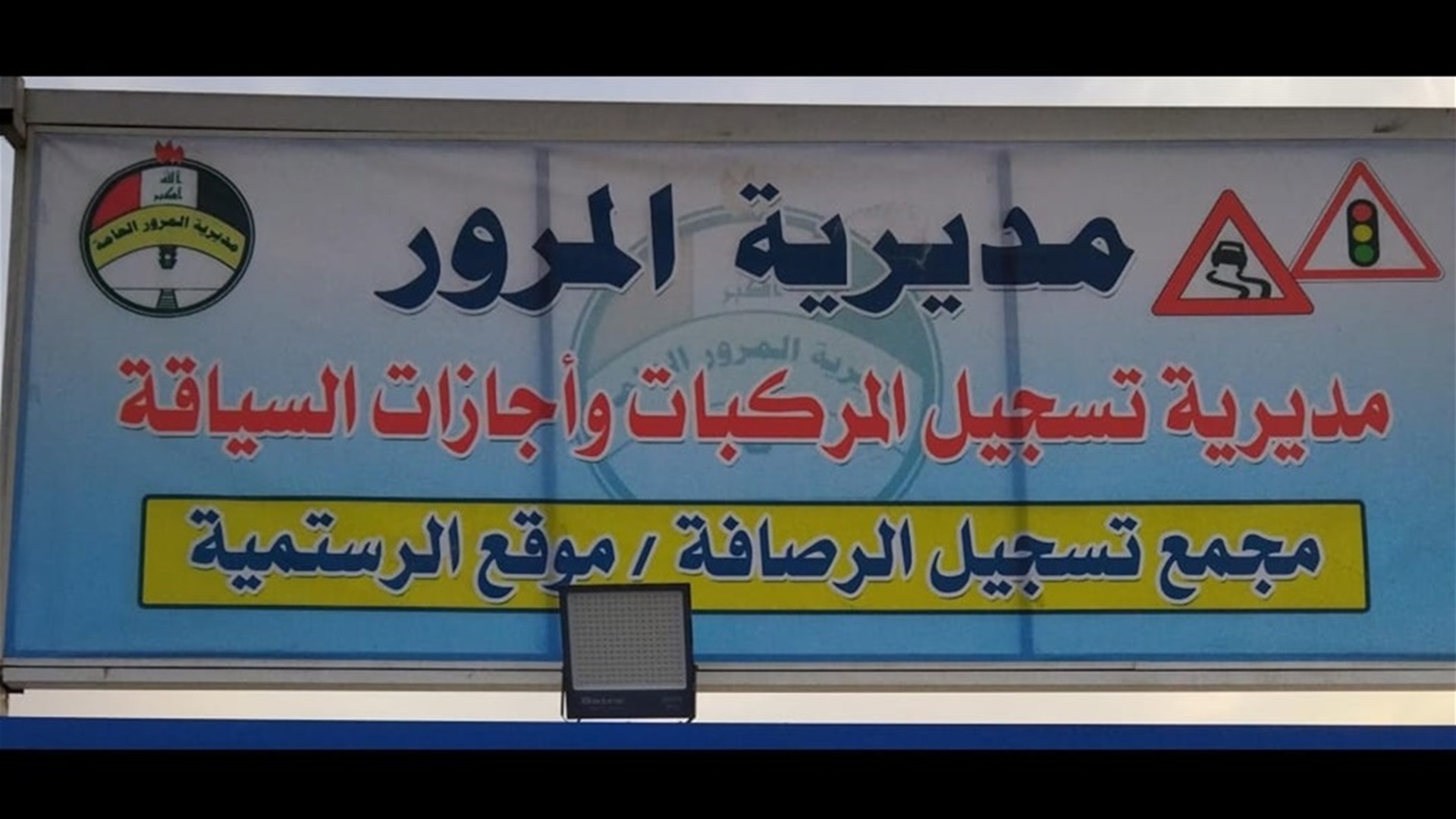 بعد تجاوزه على المواطنين ..  وزير الداخلية يأمر بنقل مدير موقع الرستمية الى الرطبة