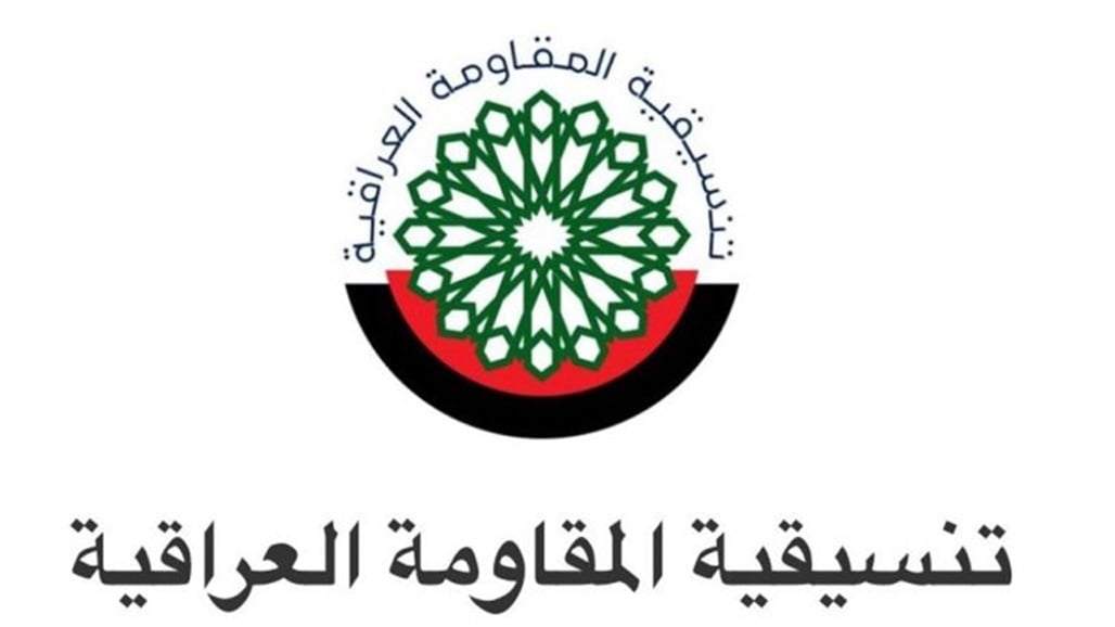تنسيقية المقاومة العراقية: نحذر من استغلال أجواء العراق للهجوم على طهران ..  وردنا لن توقفه سقوف