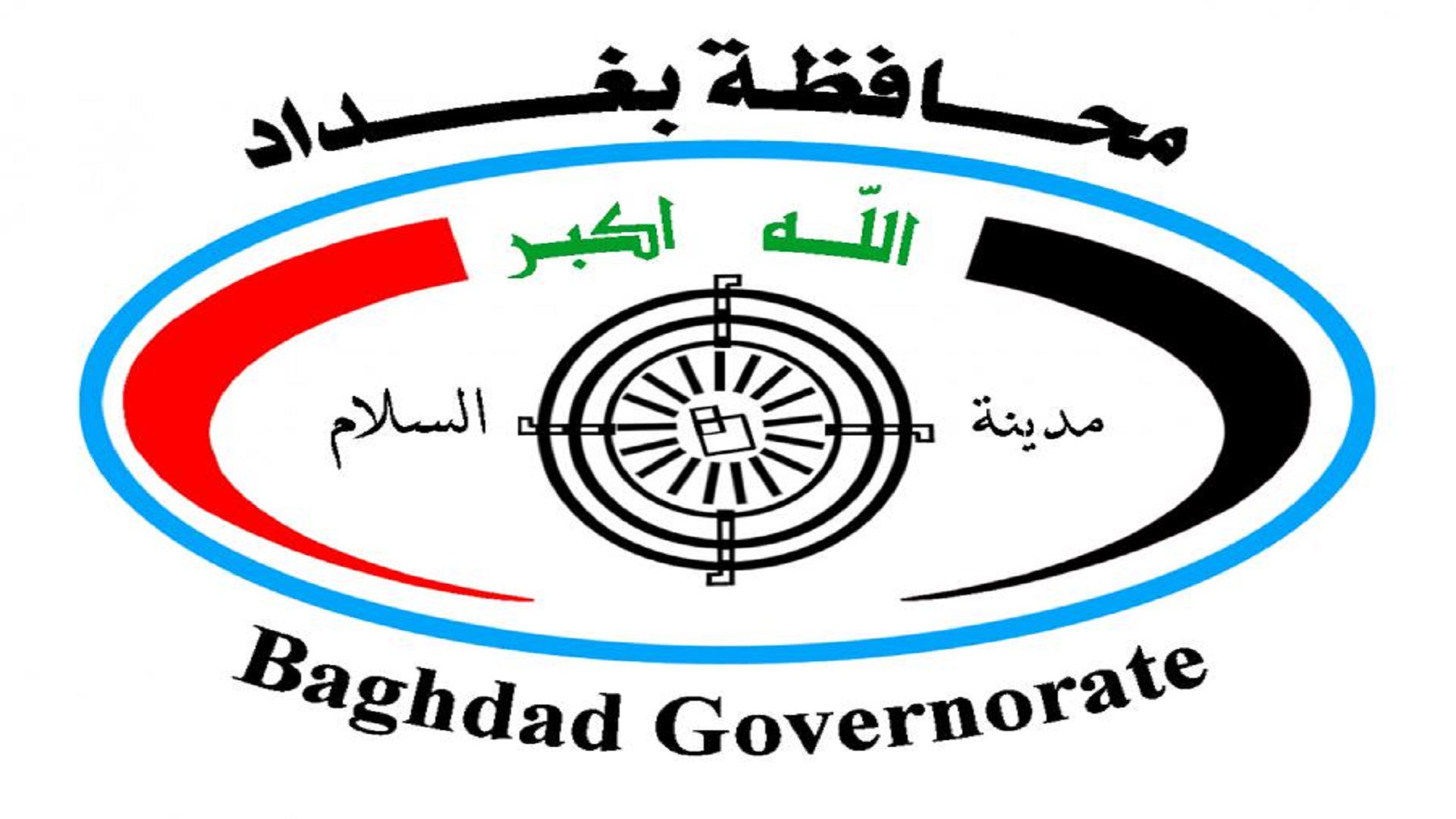 غداً ..  عطلة في محافظة بغداد