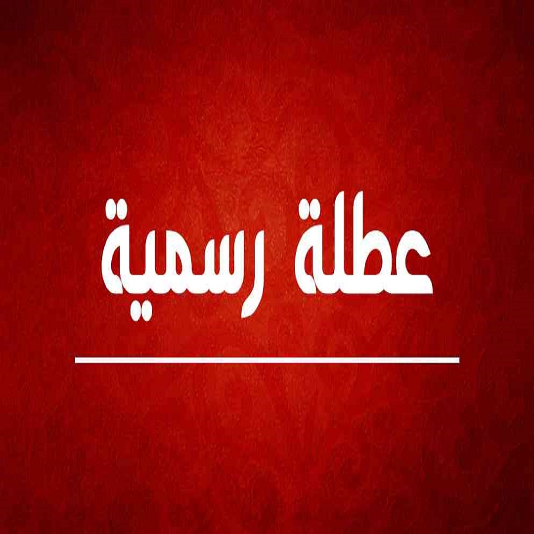 تعرف على المحافظات التي أعلنت تعطيل الدوام ليوم غد الاثنين