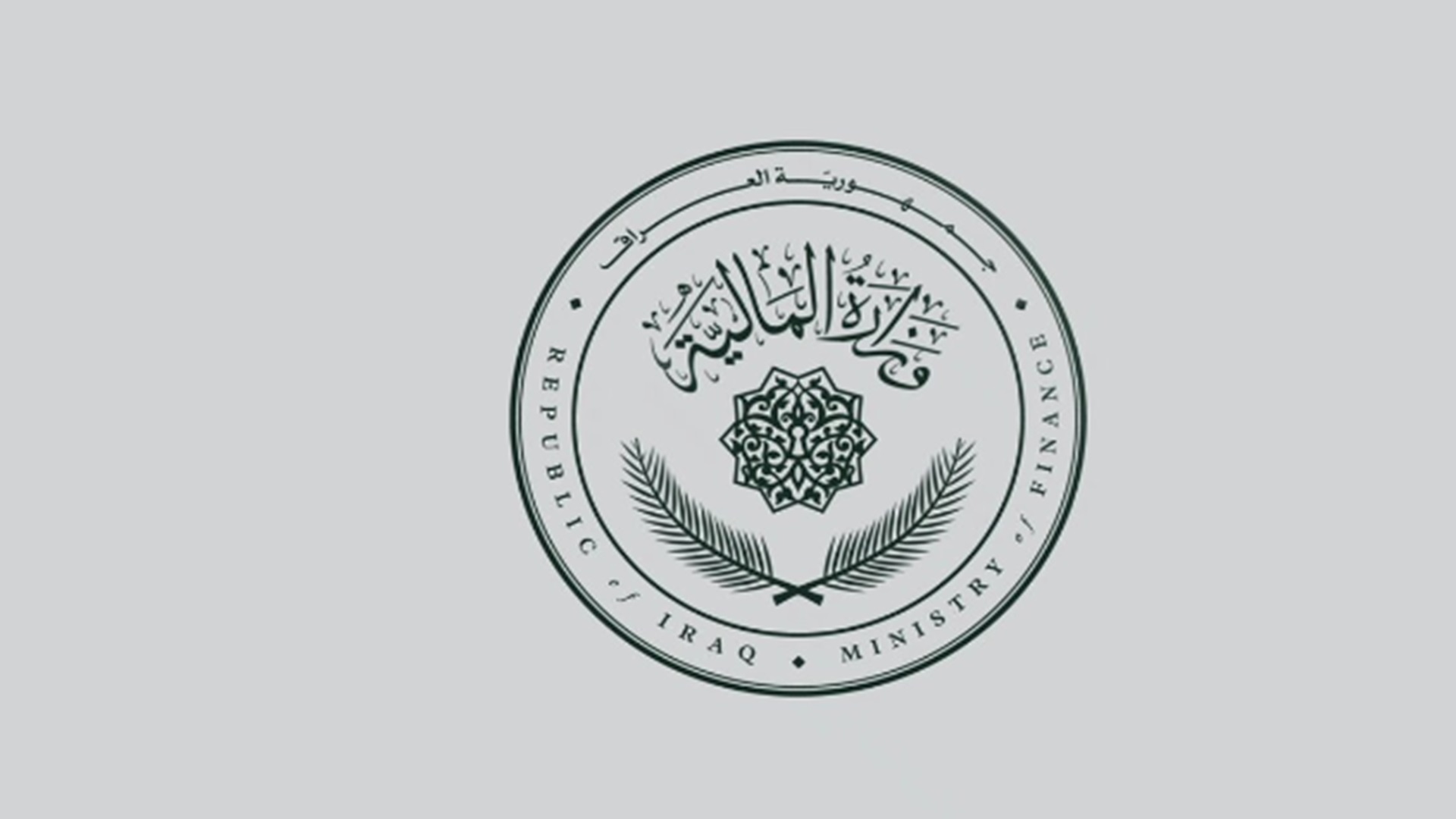 وزارة المالية: تمويل رواتب منتسبي الحشد الشعبي يوم الأحد المقبل