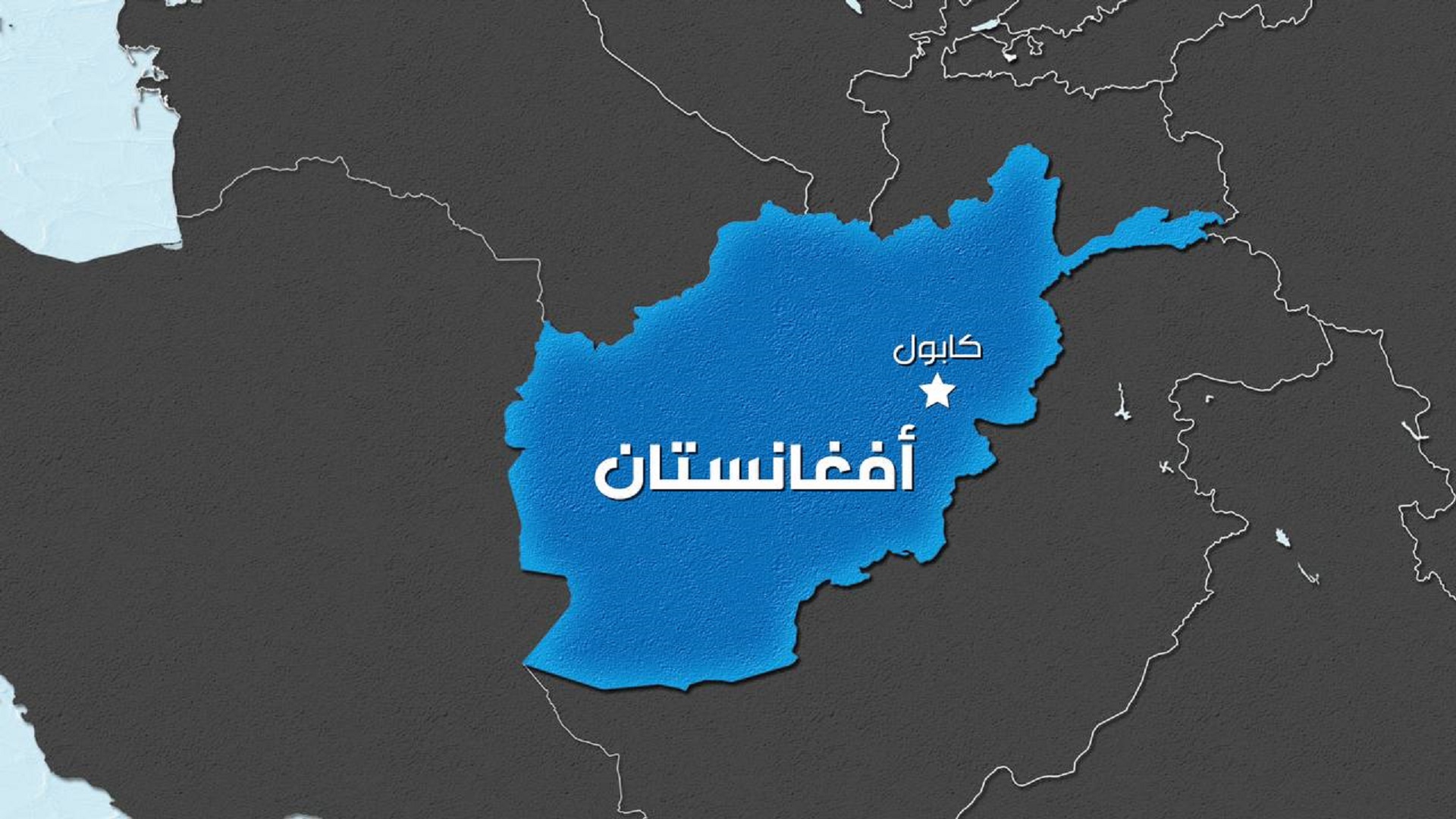 انتحاري يفجر نفسه وسط العاصمة الافغانية كابل