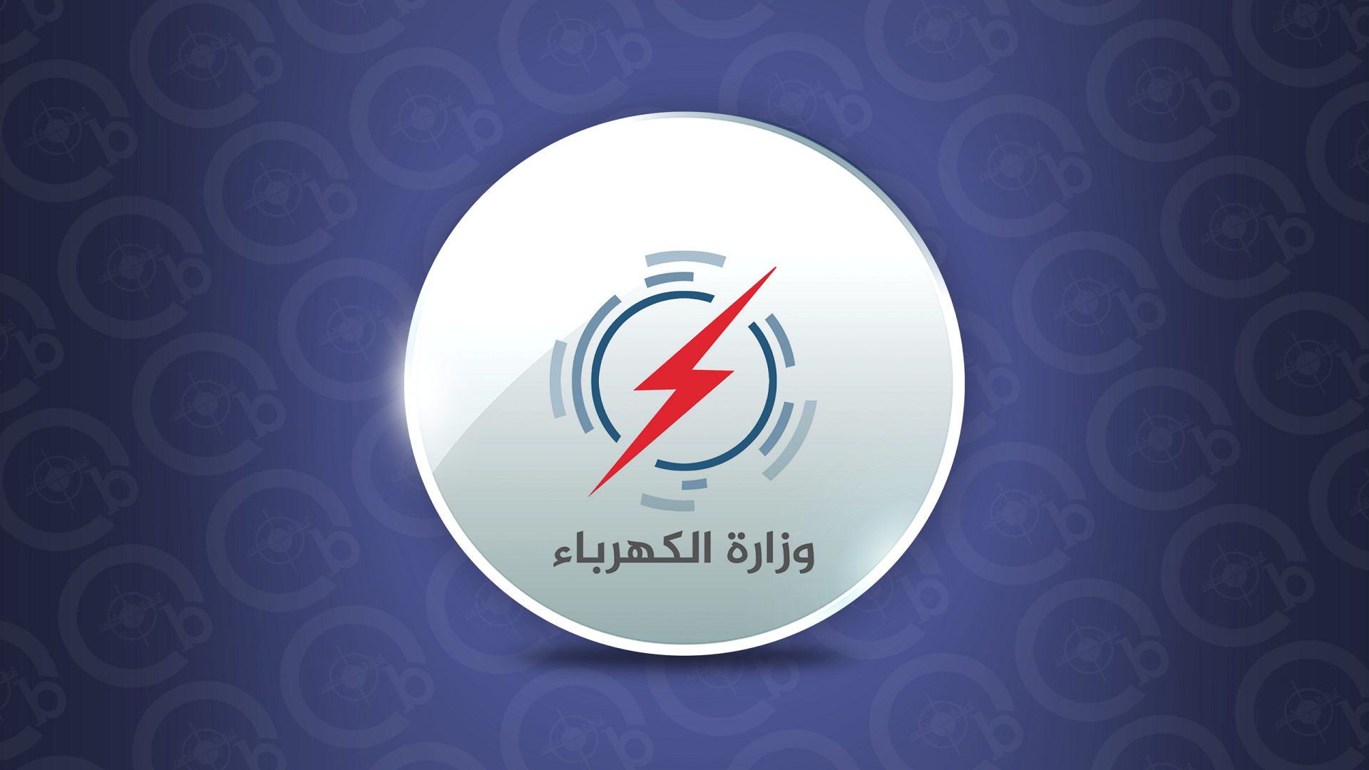 الكهرباء تحيل رئيس اللجنة المركزية لمنتسبي الوزارة الى التحقيق