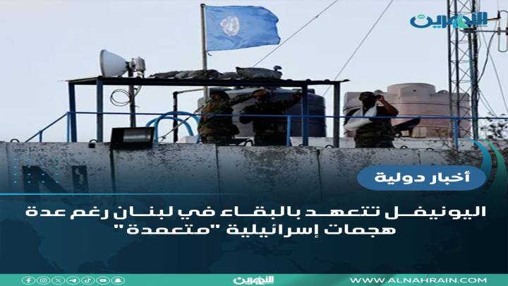 اليونيفل تتعهد بالبقاء في لبنان رغم عدة هجمات إسرائيلية "متعمدة"