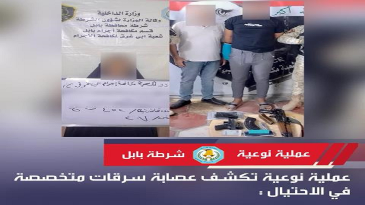 بعملية أمنية نوعية ..  شرطة بابل تطيح بعصابة متخصصة في السرقة والاحتيال