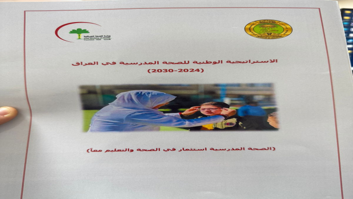توقيع شراكة بين وزارتي التربية والصحة تهدف الى رفع مستوى الوعي الصحي والبيئي للطلبة والتدريسيين