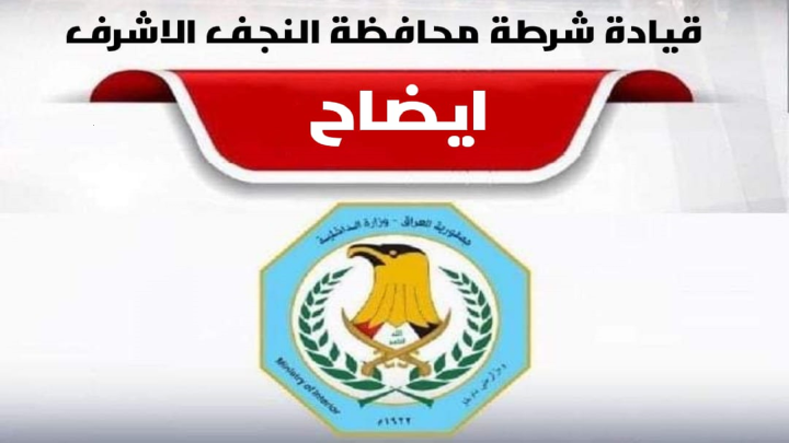 شرطة النجف تنفي وفاة موقوف جراء التعذيب وتؤكد: تم تشخيص اصابته بفشل كلوي في المستشفى الألماني