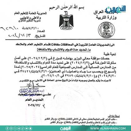 بالوثيقة ..  وزارة التربية تمدد فترة التقديم للدوام بالانتساب والاستضافة من المدارس المسائية إلى المدارس الصباحية لمدة أسبوع  #قناة_النهرين #العراق