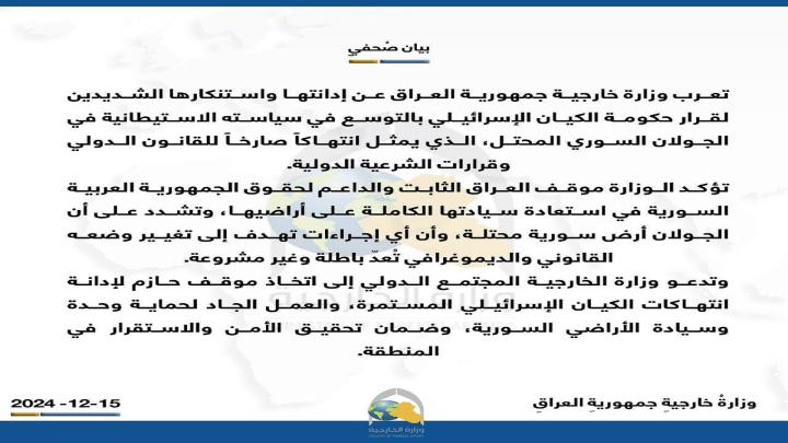الخارجية العراقية تعرب عن إدانتها واستنكارها الشديدين لقرار حكومة الكيان الصهيوني بالتوسع في سياسته الاستيطانية في الجولان السوري المحتل