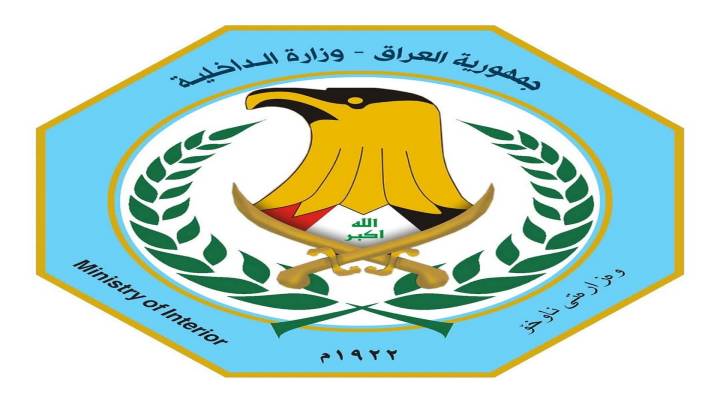 وزارة الداخلية "نسعى الى التحول الرقمي في انجاز المعاملات لتقديم افضل الخدمات"