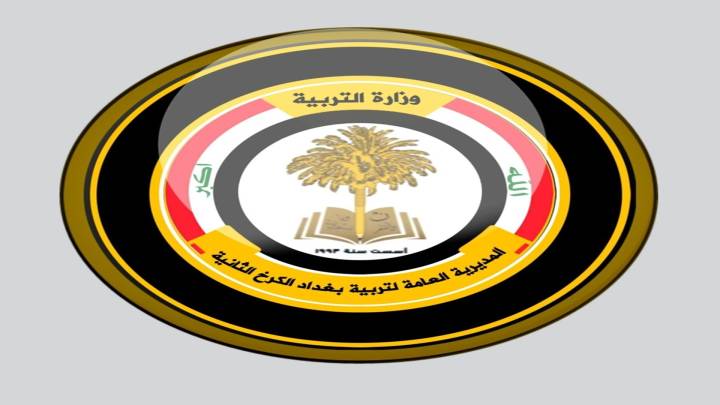 قرار جديد من تربية الكرخ الثانية: لا تواصل بين مدرسين اللغات والسفارات الأجنبية